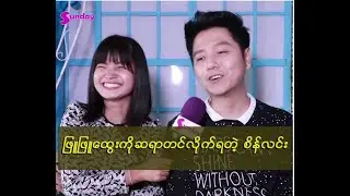 ျဖဴျဖဴေထြးနဲ႔ေတြ႔မွသူ႕ကို ဆရာတင္လိုက္ရတယ္ ဆိုတဲ့စိန္လင္း