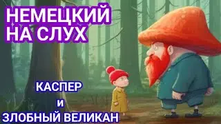 АУДИРОВАНИЕ НА НЕМЕЦКОМ. Анализ мультфильма Каспер и Великан.