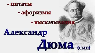 Александр Дюма (сын) - цитаты, афоризмы, высказывания