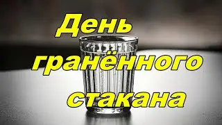 День гранённого стакана