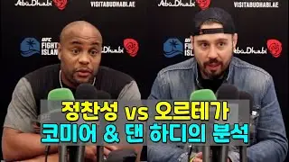 정찬성 vs 오르테가를 예상 및 분석하는 코미어, 댄 하디