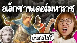 อเล็กซานเดอร์มหาราช เก่งยังไง? | Point of View