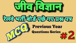 RRB Previous Year MCQ|| Science|| Biology|| in Hindi #2