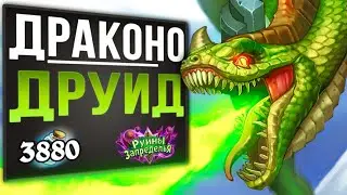 НЕДОРОГО и очень СЕРДИТО? 🐲 Топ колода Драконо друид | Стандарт | 2020 | Hearthstone