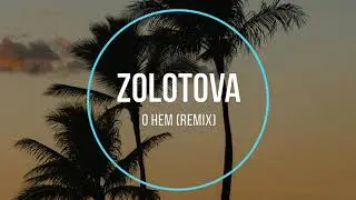 Zolotova - О нем (remix) Новинки Музыки 2021