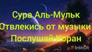 Отключи музуку послушай Коран Аллах тебя помилует 🤲🤲