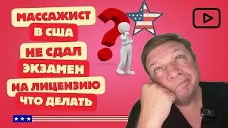 Работа в США лицензия на работу массажистом #работавсша