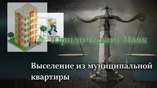 Выселение из муниципальной квартиры