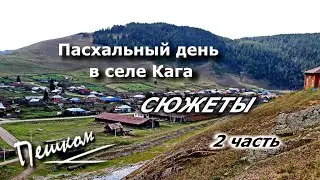 Пасхальный день в селе Кага 24.04.2022.  Сюжеты  2 часть (прикольная озвучка)))