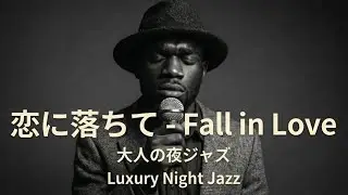 恋におちて -Fall in love- – 小林明子 │Luxury Night Jazz │大人の夜ジャズ