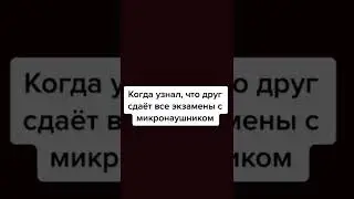 Микронаушник и сессия