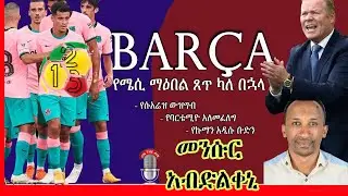 የሜሲና ባርሳ የመጨረሻ ዓመት እንዴት ይሆን? በመንሱር አብድልቀኒ
