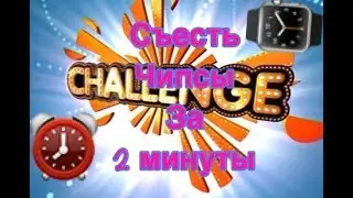 #1 Челлендж: "Съесть чипсы за 2 мин"