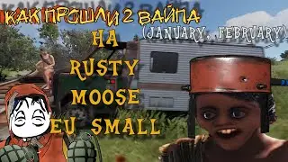 Как прошли 2 вайпа на Rusty Moose EU Small                #rust
