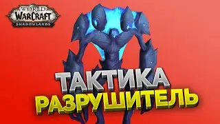 Алчущий Разрушитель ⚔️ Замок Нафрия 🏰 Тактика нормал и героик 💀 World of Warcraft: Shadowlands