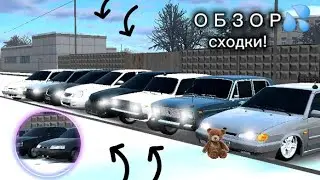 😍ОБЗОР СХОДКИ В RCD💦 Oper Stayl ✊🏼СУЕТНАЯ ЛАДА💨OPERSTAYL