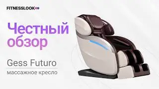 Gess Futuro  [ОБЗОР] 🔥 стоит ли массажное кресло своих денег ❓