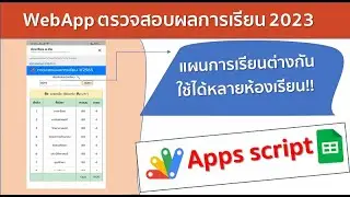 ด่วน Webapp 2023 แจ้งผลการเรียนออนไลน์  V.3 ใหม่ล่าสุด!!