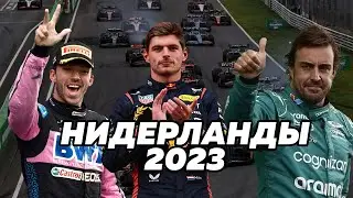 Лучшая дождевая гонка поколения, Алонсо в шаге от победы и рекорд Макса (Гран-При Нидерландов 2023)