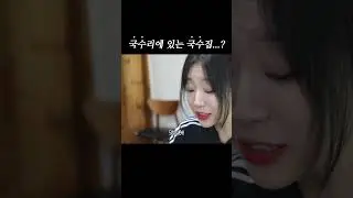 국수리에 있는 국수집! 과연 그 맛은...?🥢 #shorts #mukbang #noodles
