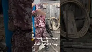 Бурение скважин! +79132480478 Петр!