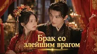 [FULL] The Emperor forced her to marry her worst enemy - Marriage to the enemy