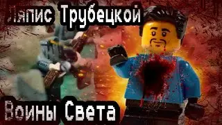 Ляпис Трубецкой - Воины Света. Лего анимация .