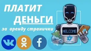 PROFIT365 ПЛАТИТ ЗА АРЕНДУ СТРАНИЦКИ В СОЦ СЕТЯХ