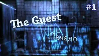 The Guest| №1 - Полно загадок