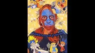 Идеальный ученик
