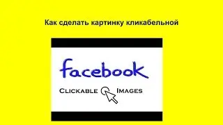 Как сделать картинку кликабельной