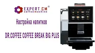Настройка напитков на Dr.coffee Coffee Break Big Plus