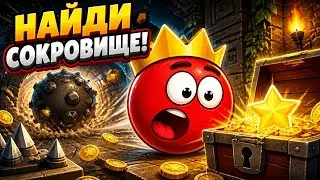 Красный шарик Поиски сокровищ. Новая игра Red ball The holy treasur‪e