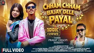 CHHAM CHHAM BAJAY DELE PAYAL | NITESH KACHHAP NEW NAGPURI DANCE SONG 2026 | SHRISTI & PRADIP ORAON