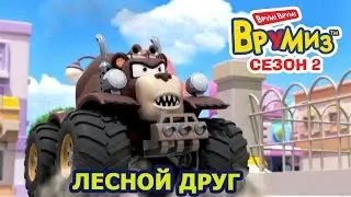 Врумиз - Лесной друг (мультик 47) - Интересные мультфильмы для детей