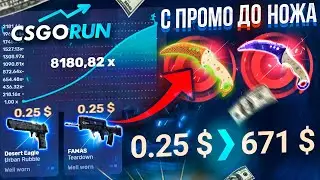 CSGORUN — с ПРОМОКОДА до НОЖА по НОВОЙ ТАКТИКЕ ОКУПА! КСГОРАН СПЕЦ ПРОМОКОД!CSGORUN c 0.25$ до НОЖА!