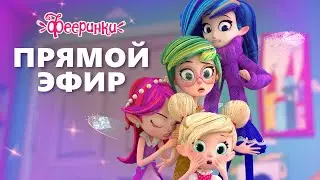 🔴 Фееринки 🎃 Прямая трансляция 🎃 Сборник мультиков для детей 🎃
