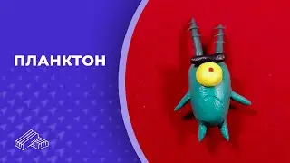 Планктон из мультфильма 