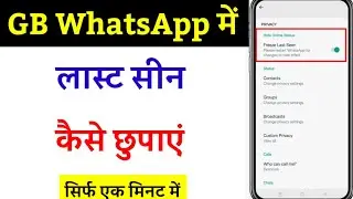Gb Whatsapp Last Seen Hide Kaise Kare | Gb Whatsapp Par Last Seen Kaise Chupaye | Last Seen setting