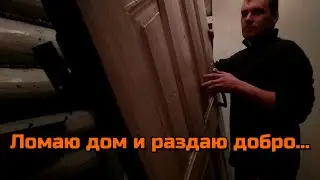 НАДОЕЛО!!! - Ломаю дом и раздаю добро...