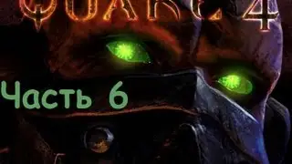Прохождение Quake 4-Мед.лаб.строггов(Часть 6)