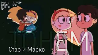 Стар и Марко | ТОНЕМ