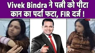 Motivational Speaker Vivek Bindra ने Wife Yanika को पीटा, साले ने दर्ज कराई FIR, Video देख भड़के लोग