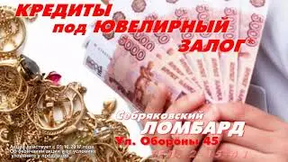 ООО "Себряковский ломбард". Ролик 4.