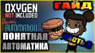 Oxygen Not Included подробный и понятный гайд по автоматике. Часть 2.
