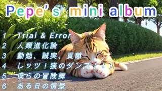 Pepe’ｓ mini album（作業用BGM）