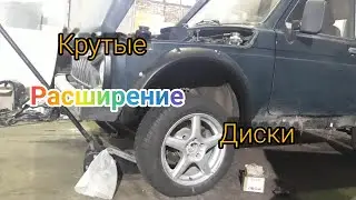Расширение(Фендера), проставки и диски от Мерседеса на Ниву ВАЗ 21214, Серия №8