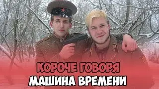 КОРОЧЕ ГОВОРЯ, МАШИНА ВРЕМЕНИ