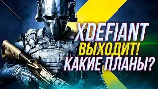 XDefiant выходит и какие планы? | XDefiant обзор