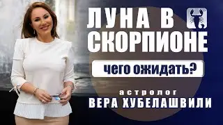 🛑 ОСТОРОЖНО...ЛУНА в СКОРПИОНЕ ♏ Гороскоп на начало октября от астролога Вера Хубелашвили.